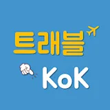 트래블콕