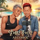 알이랑콜이랑 ALCOHOL