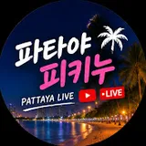 Pattaya Pikinou