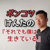 ポンコツけんたの『それでも僕は生きている』(仮)