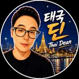 태국 딘 Thai Dean