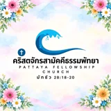 คริสตจักรสามัคคีธรรมพัทยา Pattaya Fellowship Church