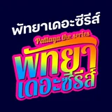 พัทยา เดอะซีรีส์ Pattaya the series