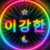 이강한kanghan